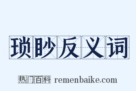 琐眇反义词是什么意思的图片